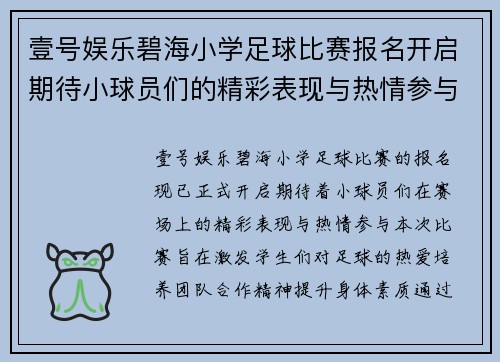 壹号娱乐碧海小学足球比赛报名开启期待小球员们的精彩表现与热情参与