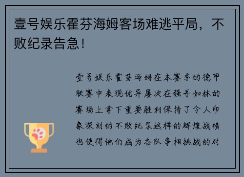 壹号娱乐霍芬海姆客场难逃平局，不败纪录告急！