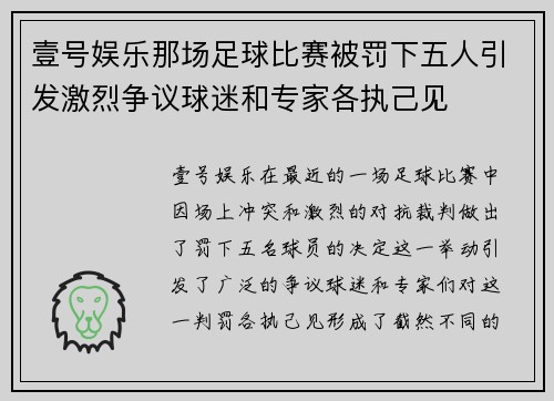 壹号娱乐那场足球比赛被罚下五人引发激烈争议球迷和专家各执己见