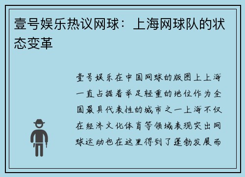 壹号娱乐热议网球：上海网球队的状态变革