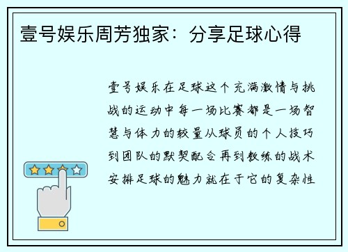 壹号娱乐周芳独家：分享足球心得