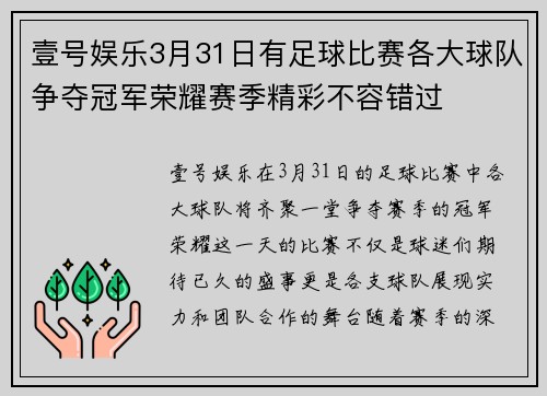 壹号娱乐3月31日有足球比赛各大球队争夺冠军荣耀赛季精彩不容错过