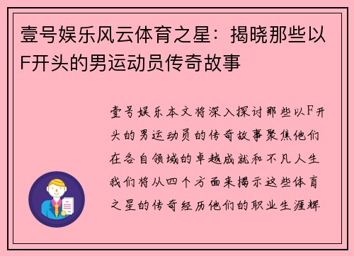 壹号娱乐风云体育之星：揭晓那些以F开头的男运动员传奇故事