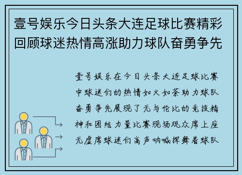 壹号娱乐今日头条大连足球比赛精彩回顾球迷热情高涨助力球队奋勇争先