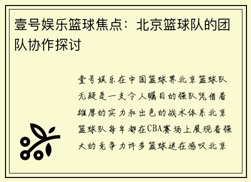 壹号娱乐篮球焦点：北京篮球队的团队协作探讨