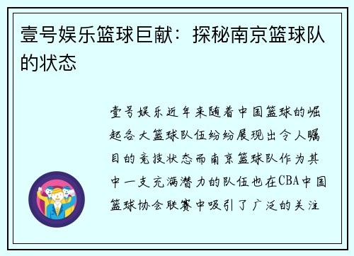 壹号娱乐篮球巨献：探秘南京篮球队的状态
