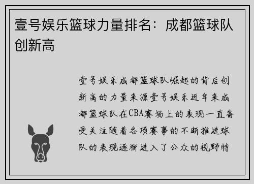 壹号娱乐篮球力量排名：成都篮球队创新高