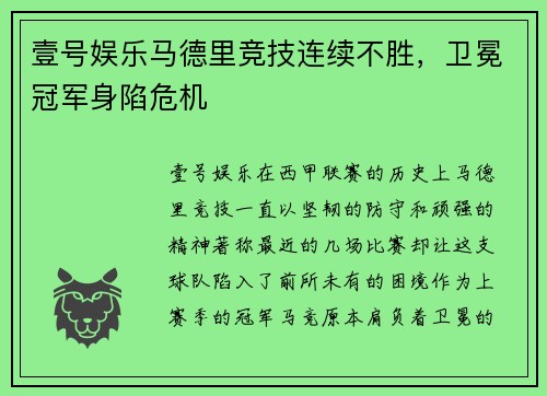 壹号娱乐马德里竞技连续不胜，卫冕冠军身陷危机