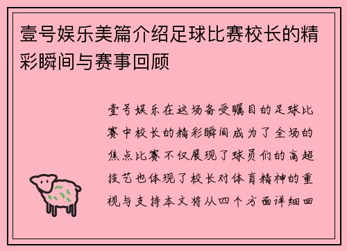壹号娱乐美篇介绍足球比赛校长的精彩瞬间与赛事回顾