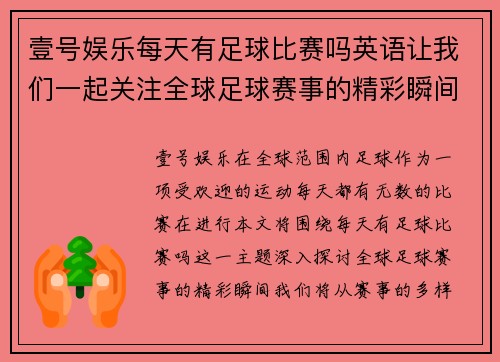 壹号娱乐每天有足球比赛吗英语让我们一起关注全球足球赛事的精彩瞬间