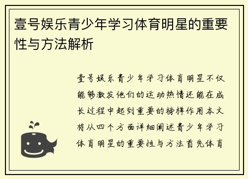 壹号娱乐青少年学习体育明星的重要性与方法解析