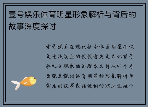 壹号娱乐体育明星形象解析与背后的故事深度探讨