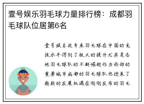 壹号娱乐羽毛球力量排行榜：成都羽毛球队位居第6名