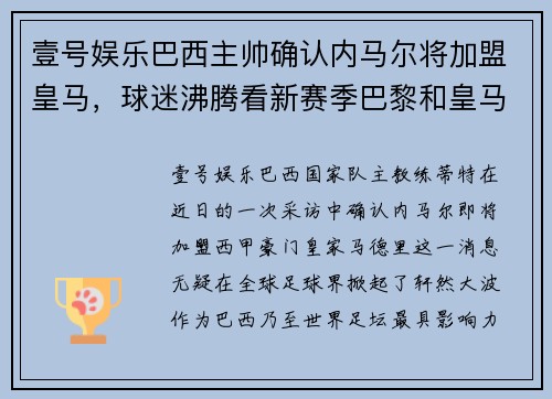 壹号娱乐巴西主帅确认内马尔将加盟皇马，球迷沸腾看新赛季巴黎和皇马对决