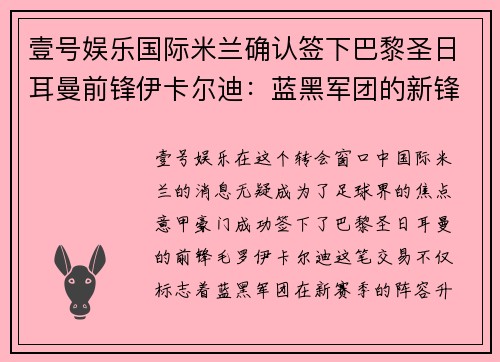 壹号娱乐国际米兰确认签下巴黎圣日耳曼前锋伊卡尔迪：蓝黑军团的新锋线明星