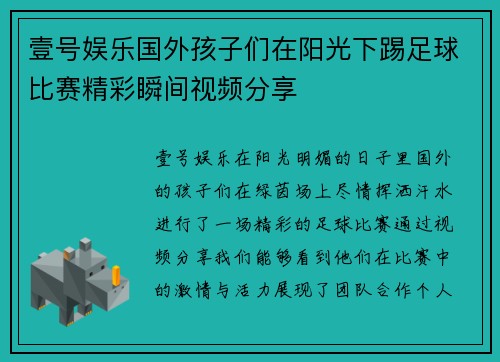 壹号娱乐国外孩子们在阳光下踢足球比赛精彩瞬间视频分享