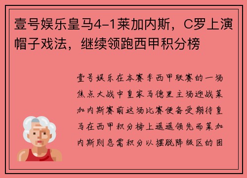 壹号娱乐皇马4-1莱加内斯，C罗上演帽子戏法，继续领跑西甲积分榜