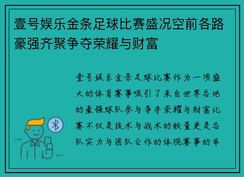壹号娱乐金条足球比赛盛况空前各路豪强齐聚争夺荣耀与财富