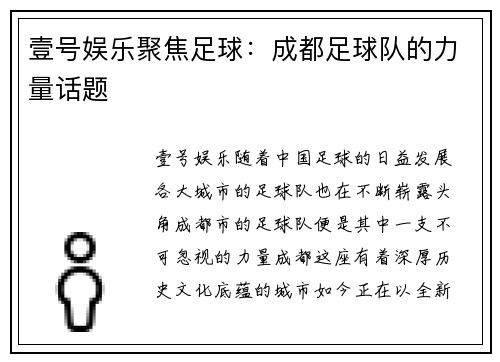 壹号娱乐聚焦足球：成都足球队的力量话题