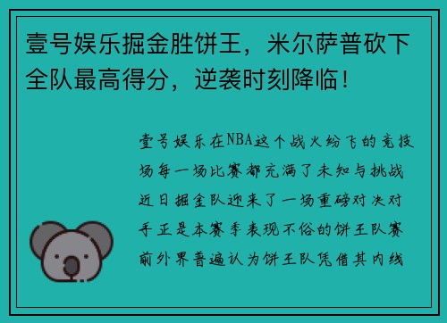 壹号娱乐掘金胜饼王，米尔萨普砍下全队最高得分，逆袭时刻降临！