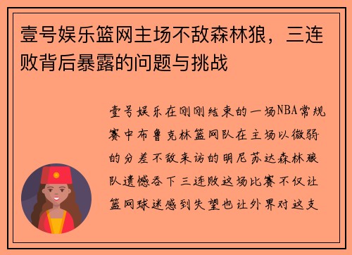 壹号娱乐篮网主场不敌森林狼，三连败背后暴露的问题与挑战