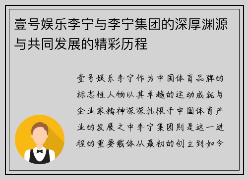 壹号娱乐李宁与李宁集团的深厚渊源与共同发展的精彩历程