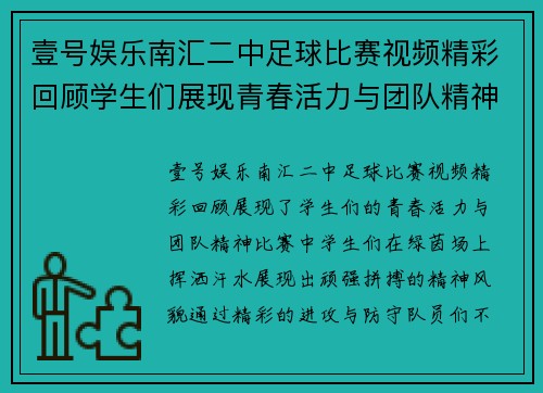 壹号娱乐南汇二中足球比赛视频精彩回顾学生们展现青春活力与团队精神