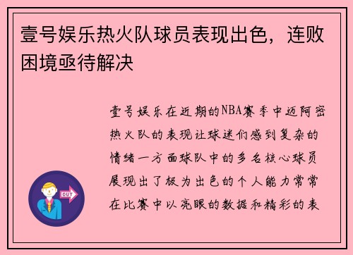 壹号娱乐热火队球员表现出色，连败困境亟待解决