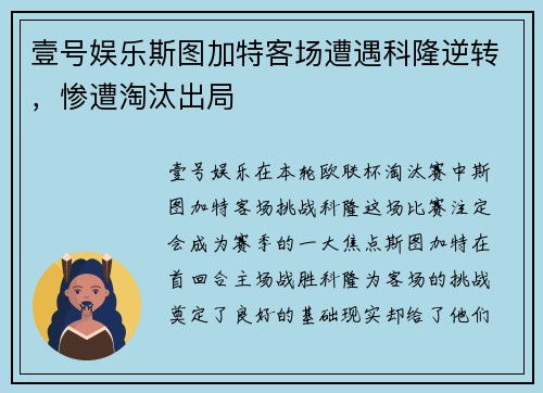 壹号娱乐斯图加特客场遭遇科隆逆转，惨遭淘汰出局