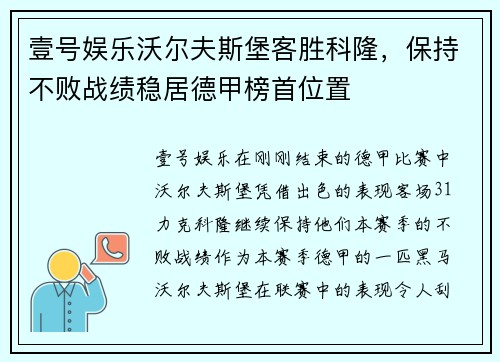 壹号娱乐沃尔夫斯堡客胜科隆，保持不败战绩稳居德甲榜首位置