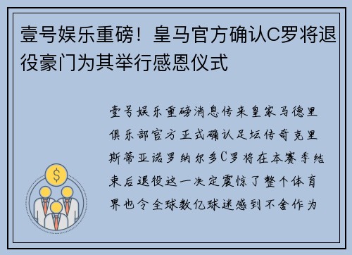 壹号娱乐重磅！皇马官方确认C罗将退役豪门为其举行感恩仪式