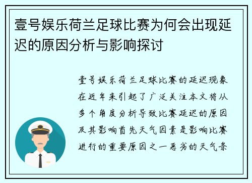 壹号娱乐荷兰足球比赛为何会出现延迟的原因分析与影响探讨