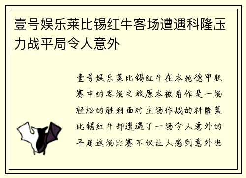 壹号娱乐莱比锡红牛客场遭遇科隆压力战平局令人意外