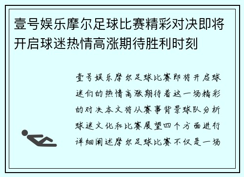 壹号娱乐摩尔足球比赛精彩对决即将开启球迷热情高涨期待胜利时刻