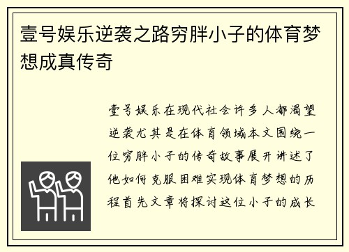 壹号娱乐逆袭之路穷胖小子的体育梦想成真传奇