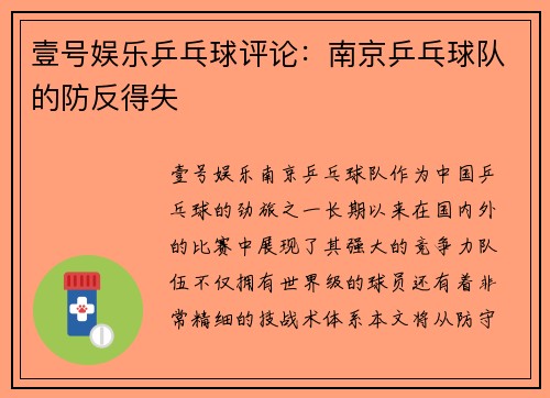 壹号娱乐乒乓球评论：南京乒乓球队的防反得失