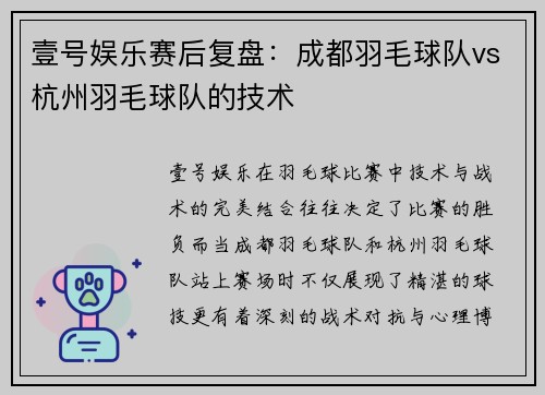 壹号娱乐赛后复盘：成都羽毛球队vs杭州羽毛球队的技术