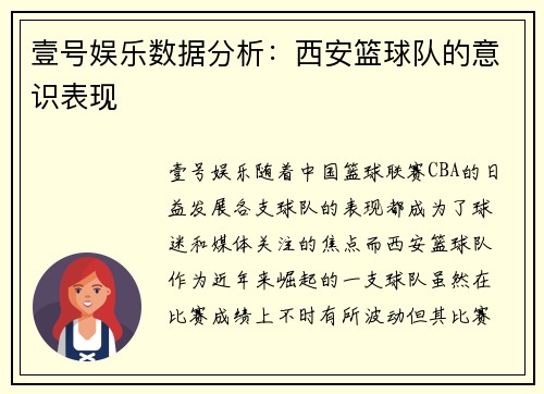 壹号娱乐数据分析：西安篮球队的意识表现