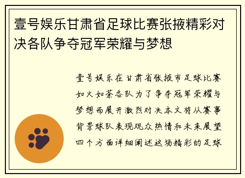 壹号娱乐甘肃省足球比赛张掖精彩对决各队争夺冠军荣耀与梦想