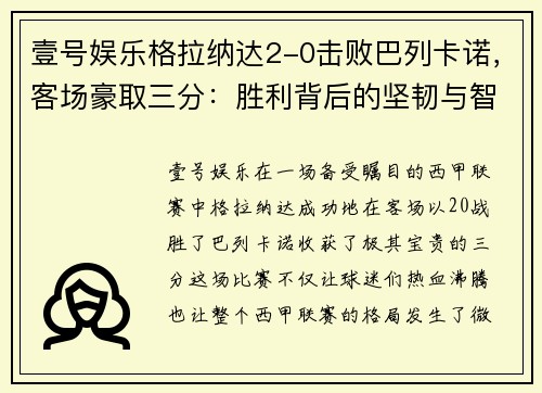 壹号娱乐格拉纳达2-0击败巴列卡诺，客场豪取三分：胜利背后的坚韧与智慧