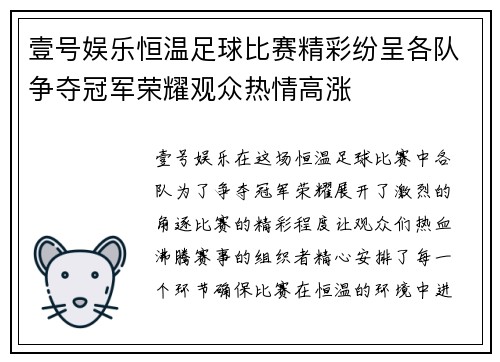 壹号娱乐恒温足球比赛精彩纷呈各队争夺冠军荣耀观众热情高涨