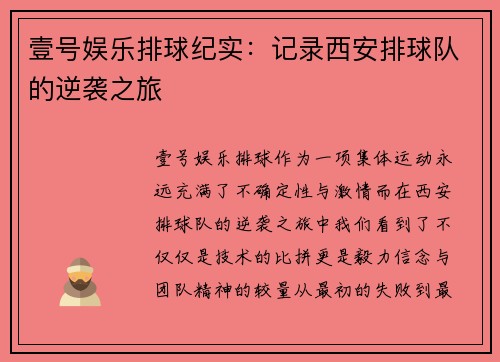 壹号娱乐排球纪实：记录西安排球队的逆袭之旅