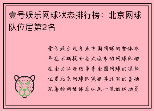 壹号娱乐网球状态排行榜：北京网球队位居第2名