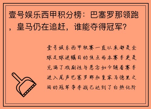 壹号娱乐西甲积分榜：巴塞罗那领跑，皇马仍在追赶，谁能夺得冠军？
