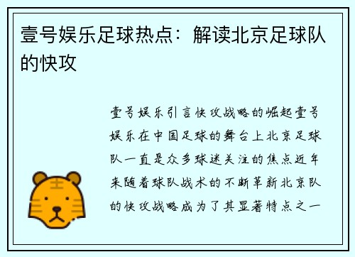 壹号娱乐足球热点：解读北京足球队的快攻