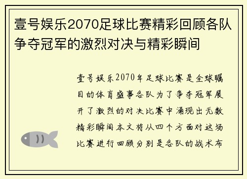壹号娱乐2070足球比赛精彩回顾各队争夺冠军的激烈对决与精彩瞬间