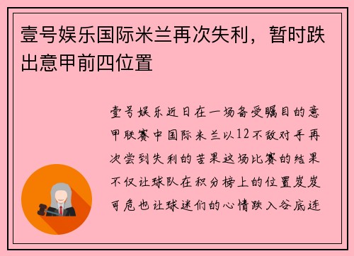 壹号娱乐国际米兰再次失利，暂时跌出意甲前四位置