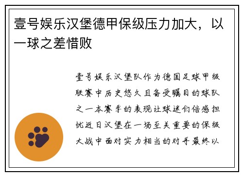 壹号娱乐汉堡德甲保级压力加大，以一球之差惜败