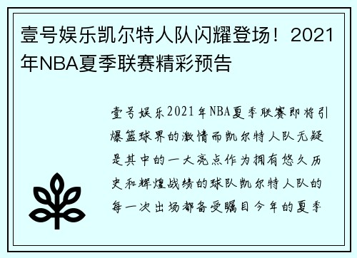 壹号娱乐凯尔特人队闪耀登场！2021年NBA夏季联赛精彩预告