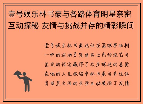 壹号娱乐林书豪与各路体育明星亲密互动探秘 友情与挑战并存的精彩瞬间